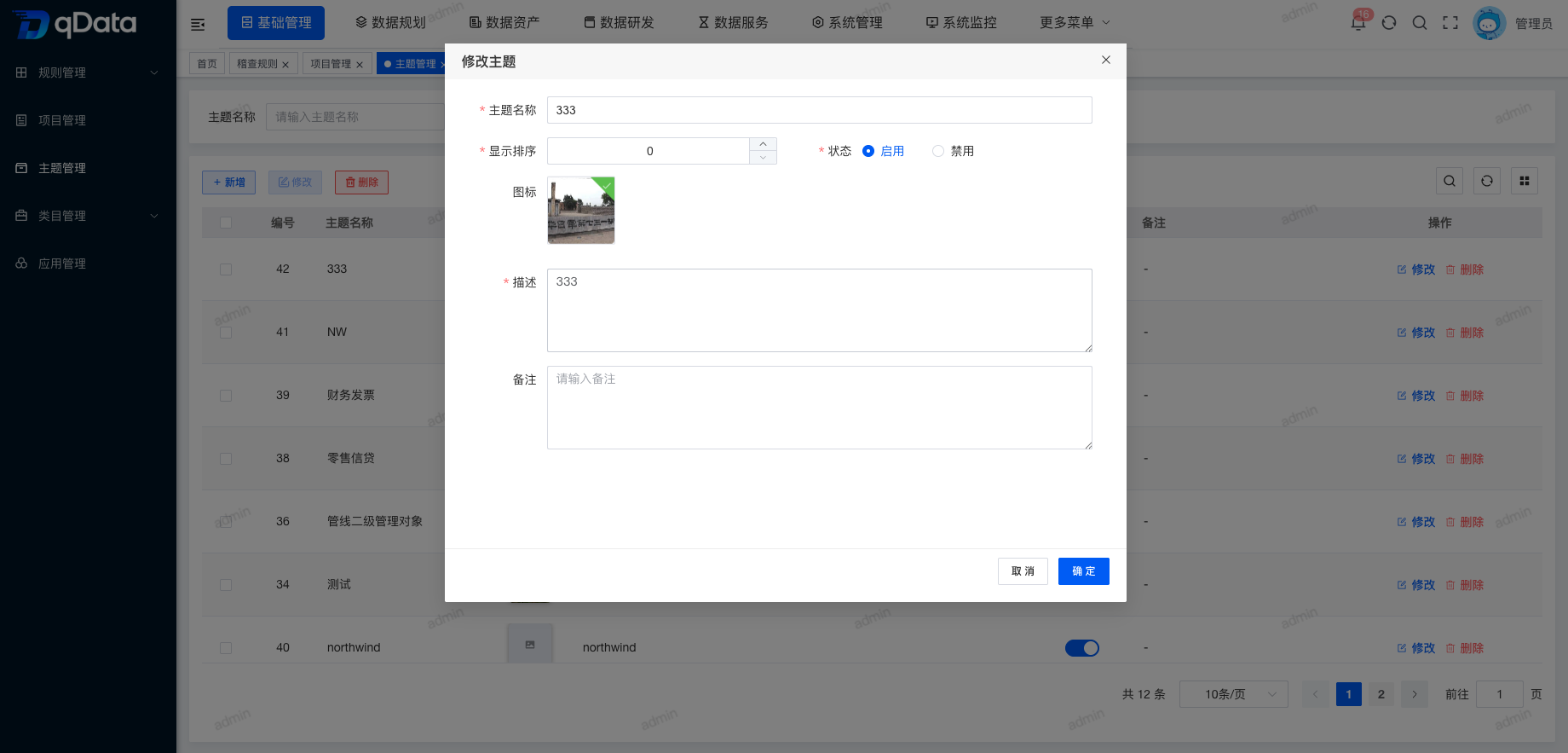 修改主题信息.png