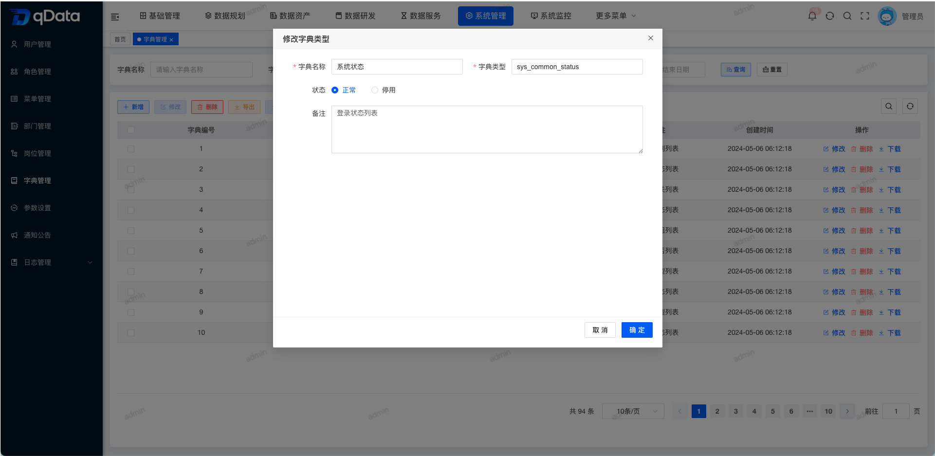 修改字典信息.png