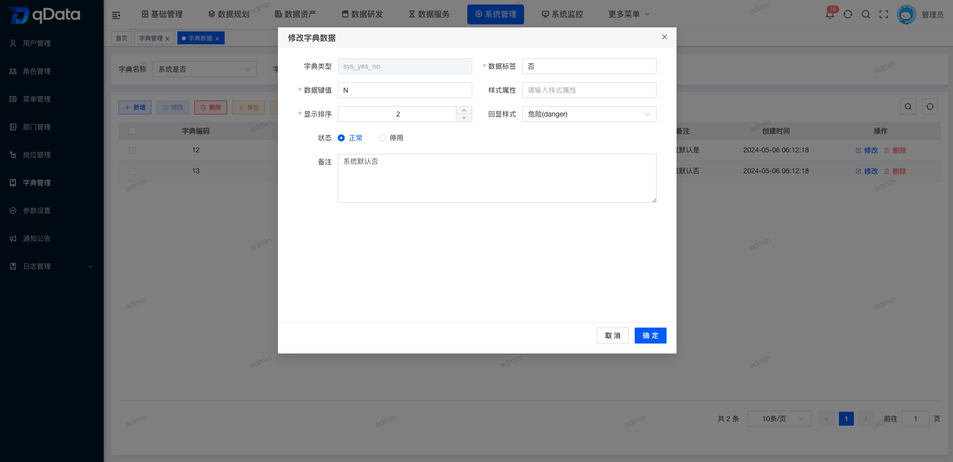 修改字典数据.png