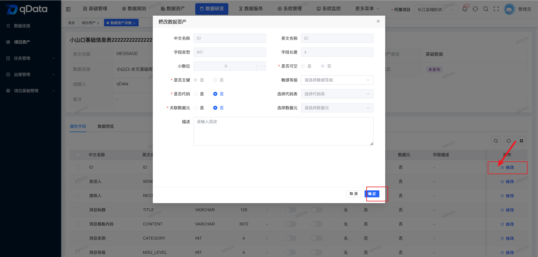 修改属性字段.png