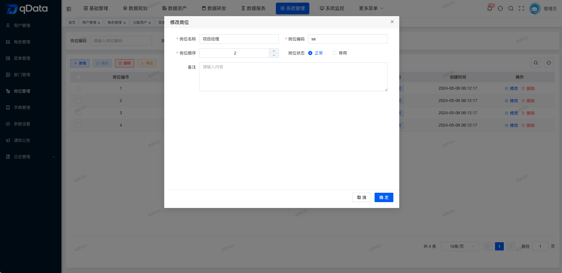 修改岗位信息.png