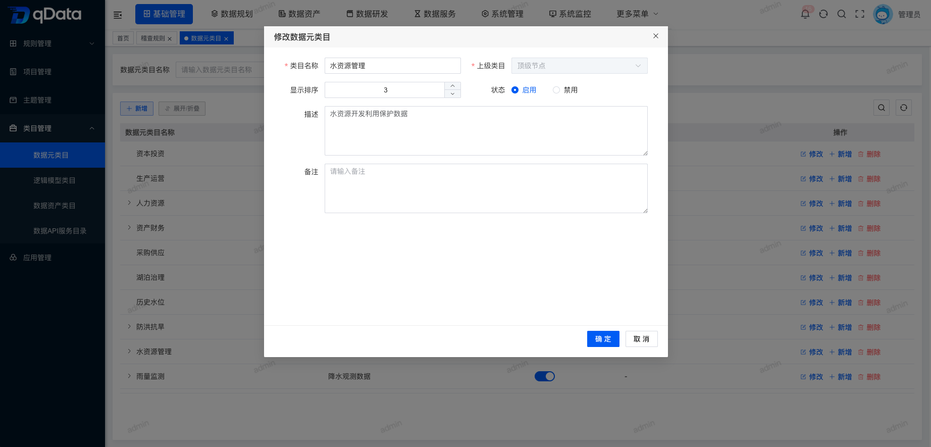 修改数据元类目信息.png