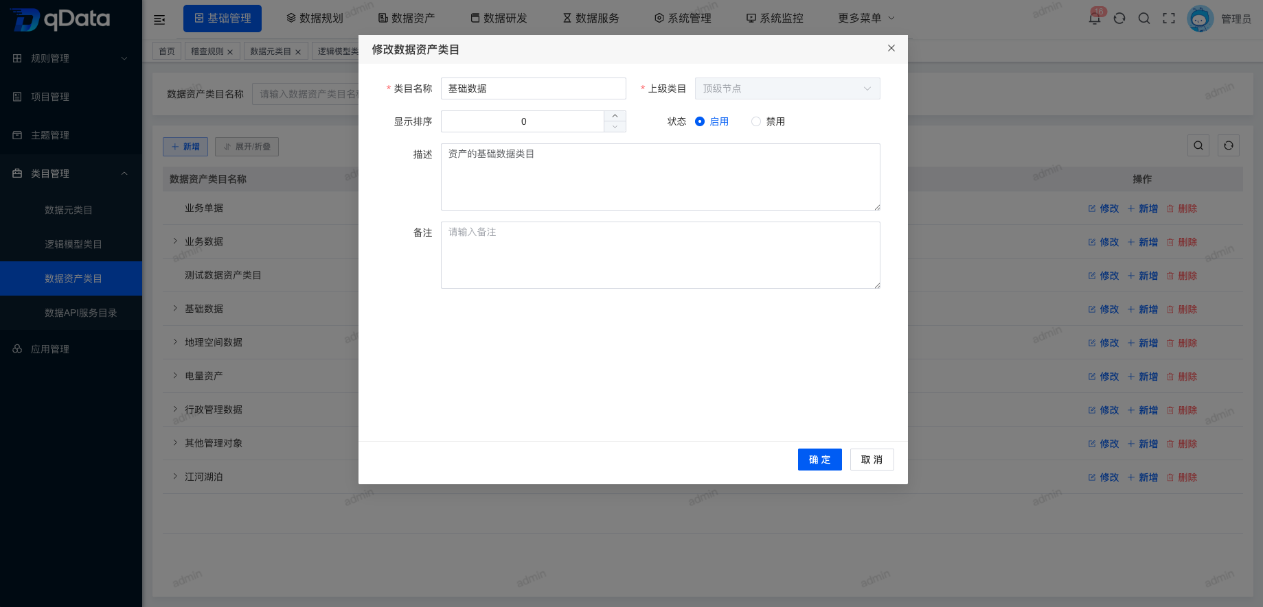 修改数据资产类目信息.png