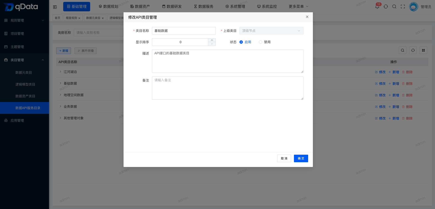 修改数据资源目录信息.png
