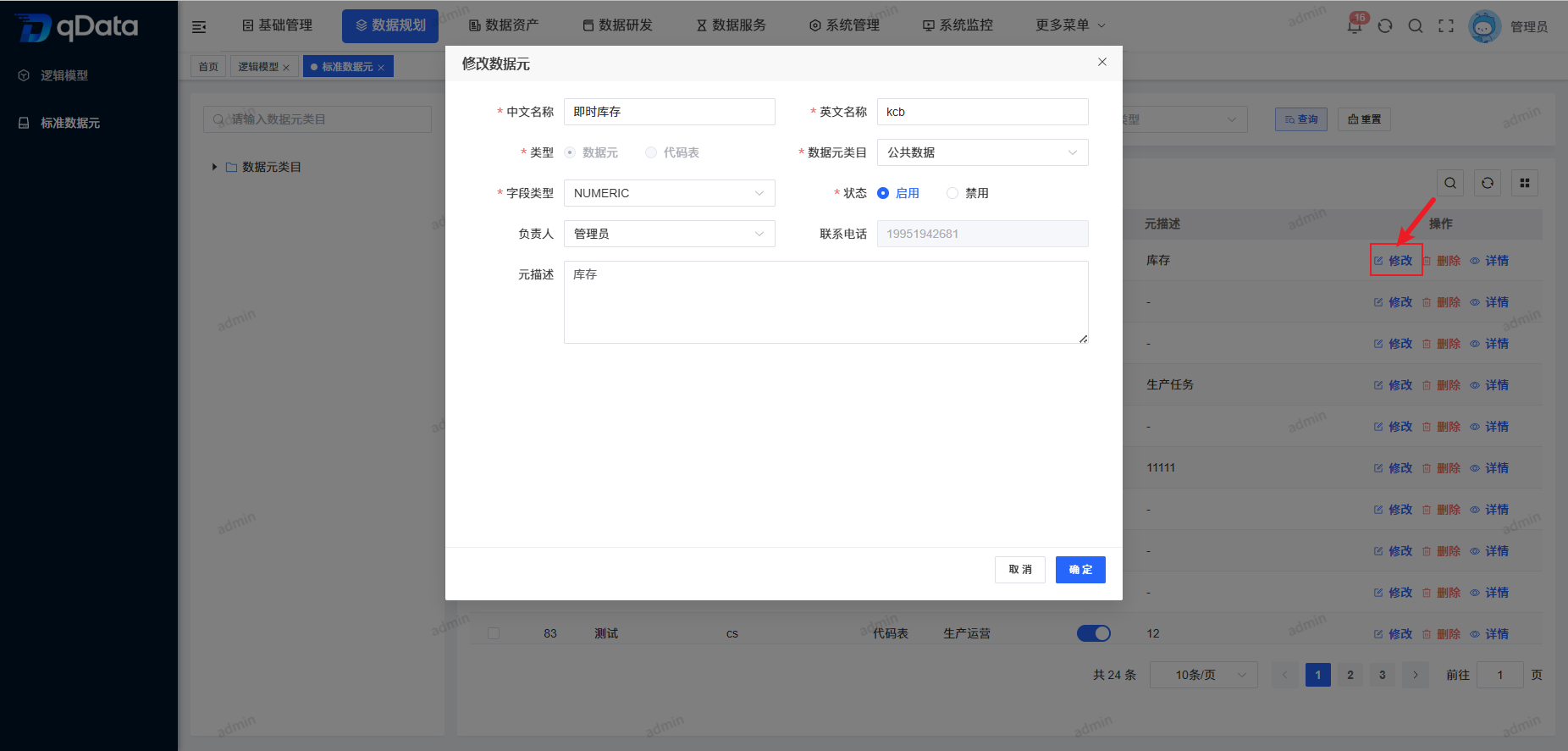 修改标准数据元.png