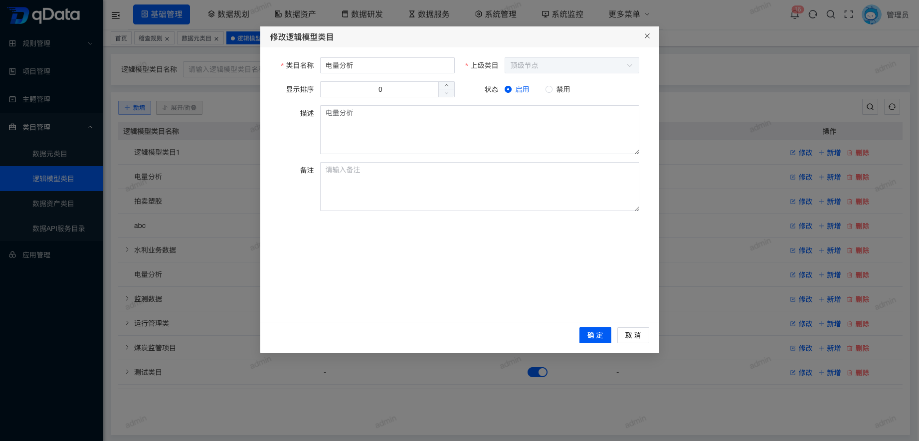 修改逻辑模型类目信息.png