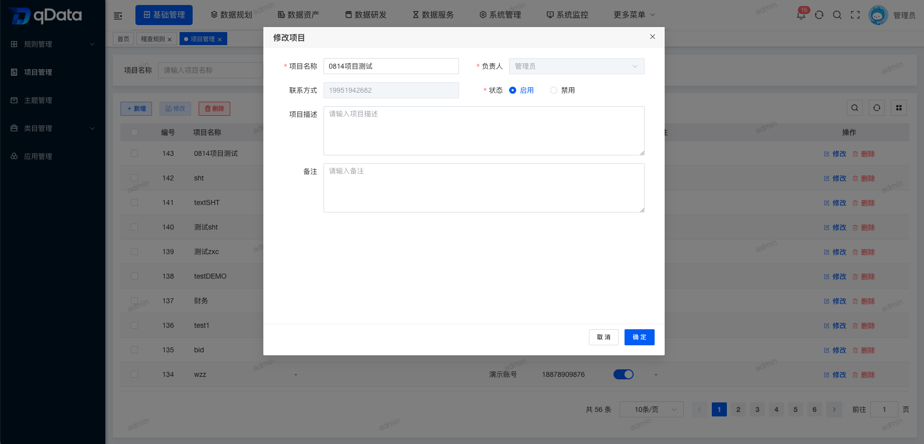 修改项目信息.png