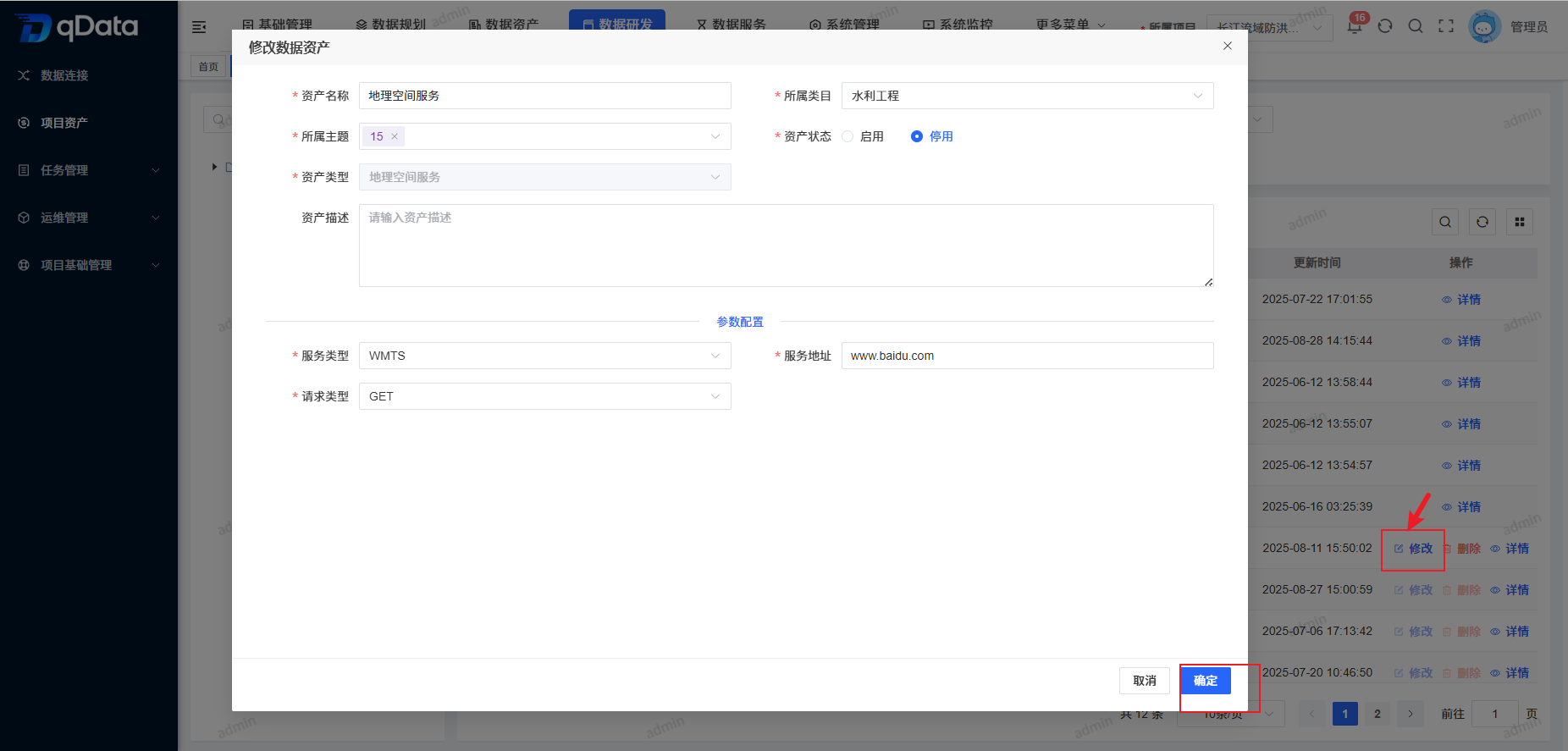 修改项目资产.png