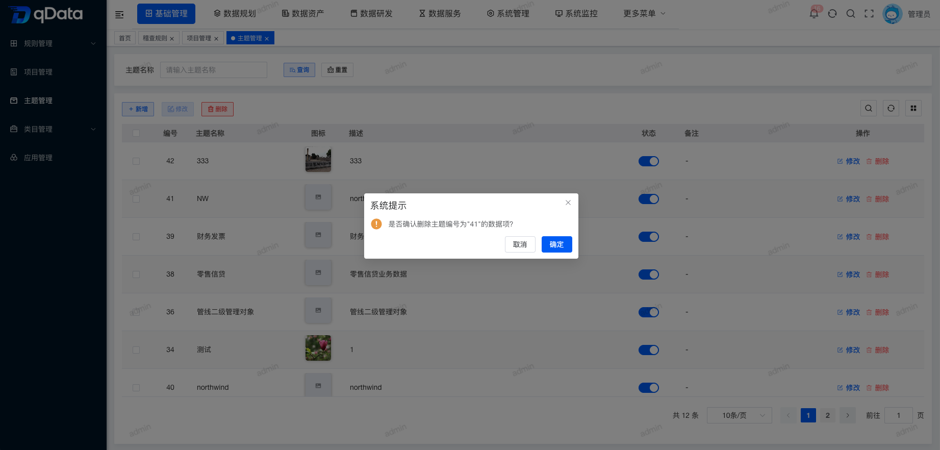 删除主题信息.png