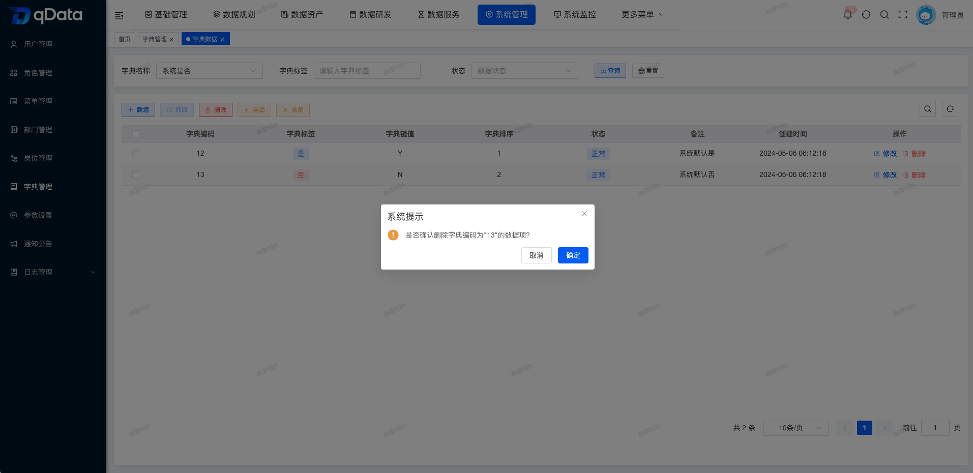 删除字典数据.png