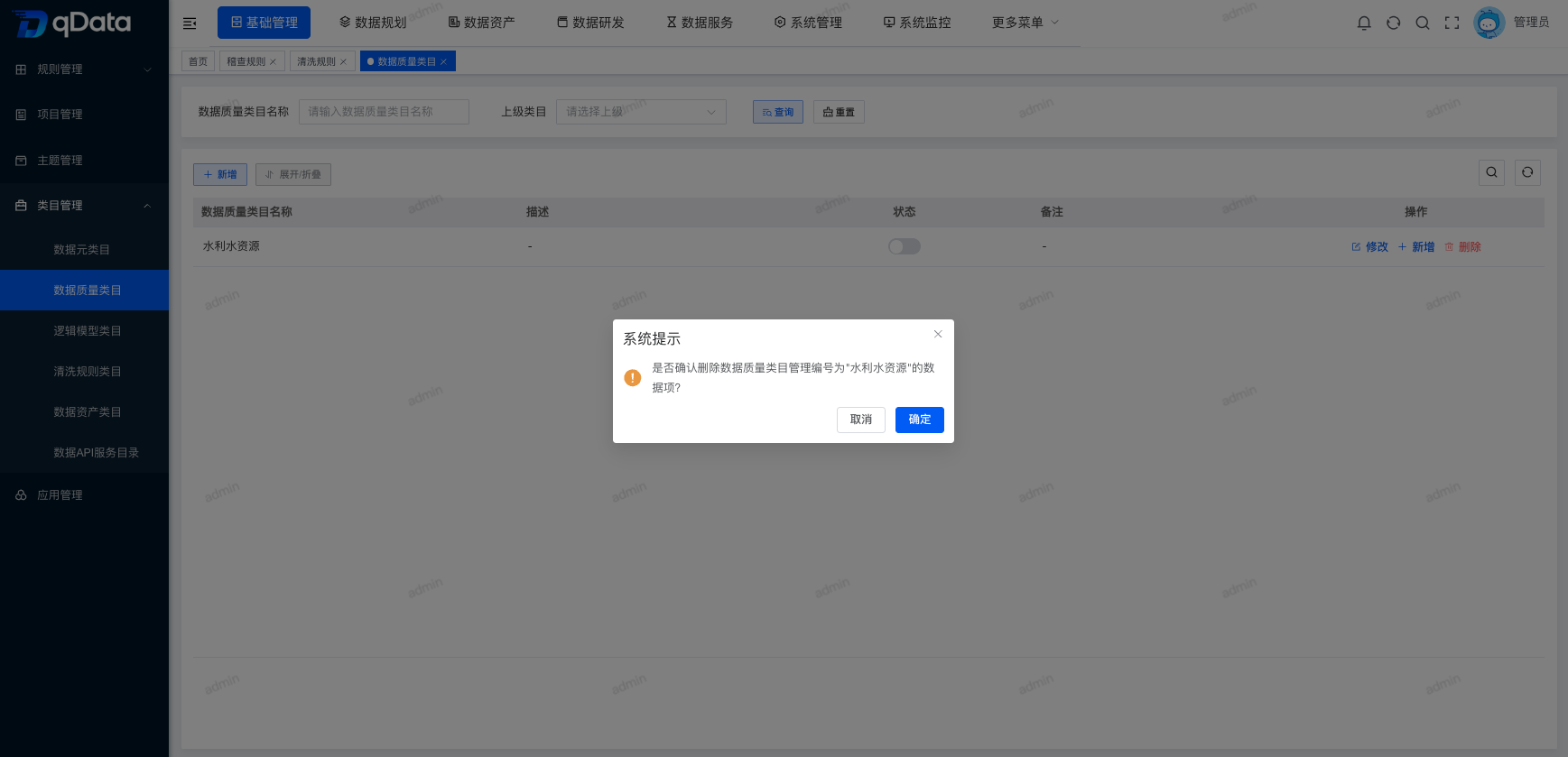 删除数据质量类目信息.png