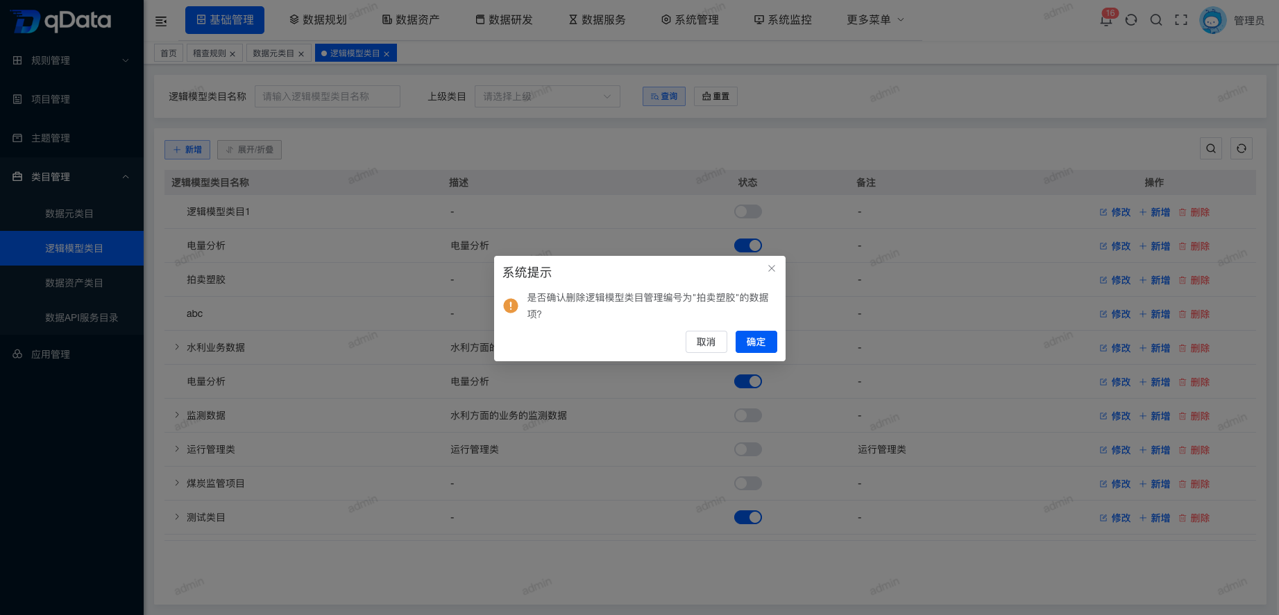 删除逻辑模型类目信息.png