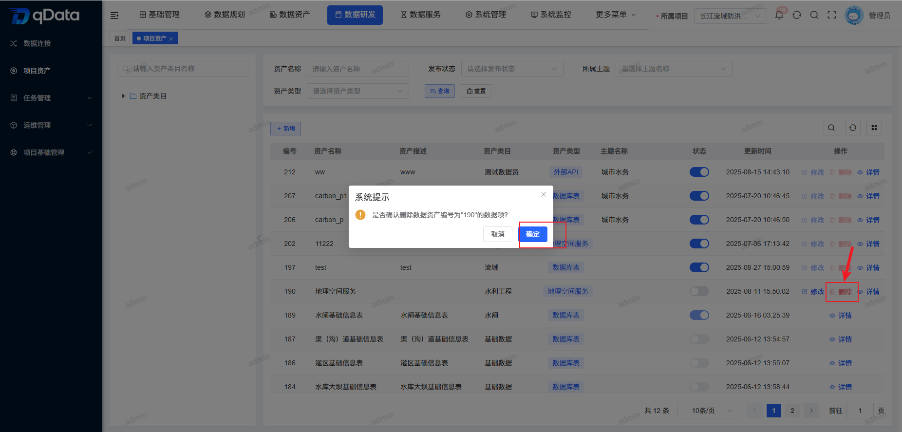 删除项目资产.png