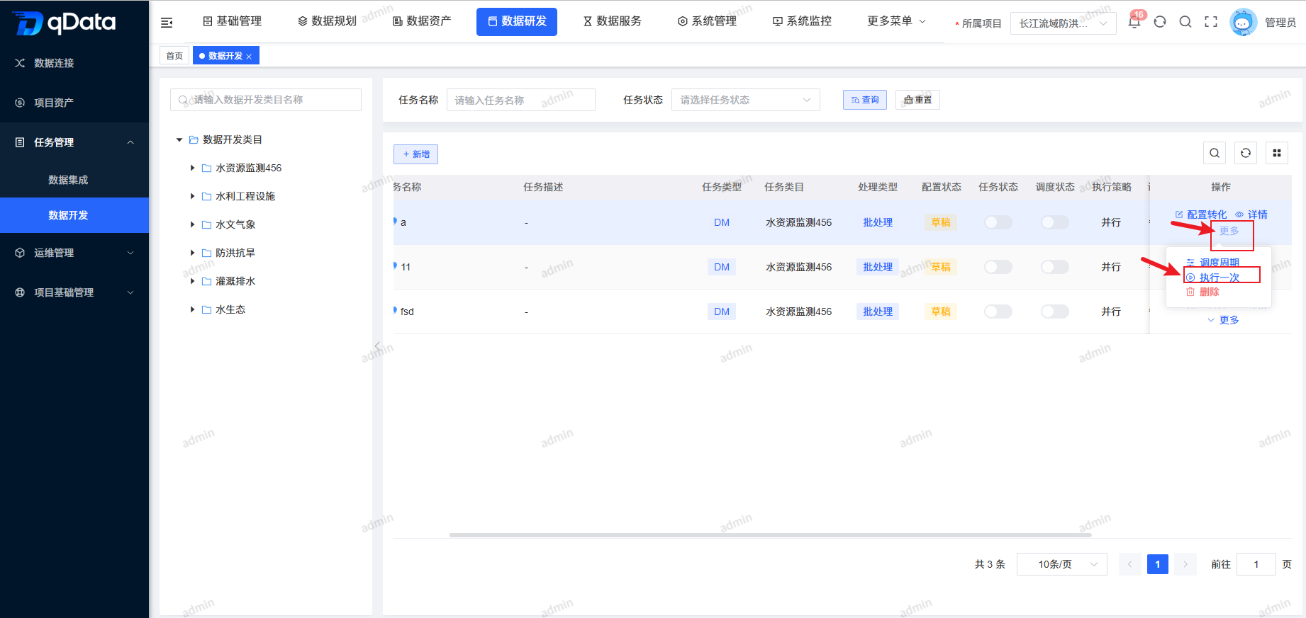 执行数据开发任务.png