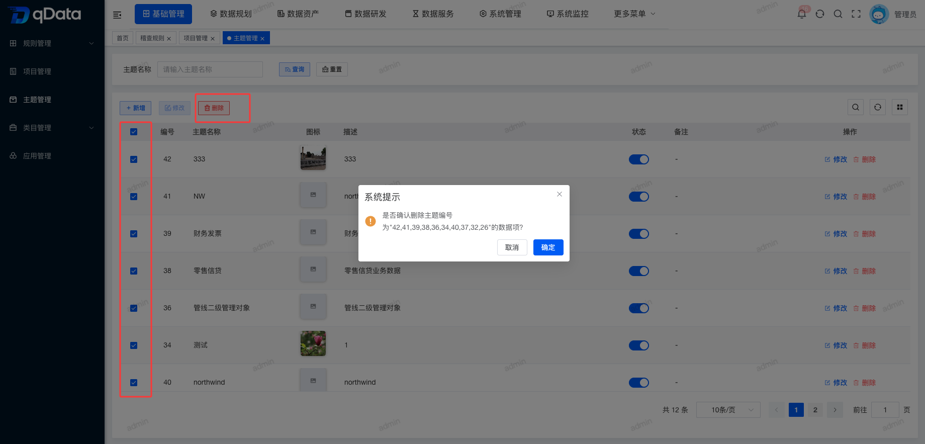 批量删除主题信息.png
