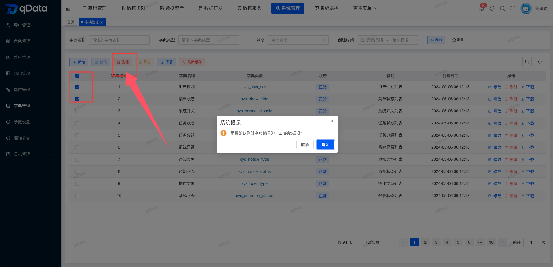 批量删除字典信息.png