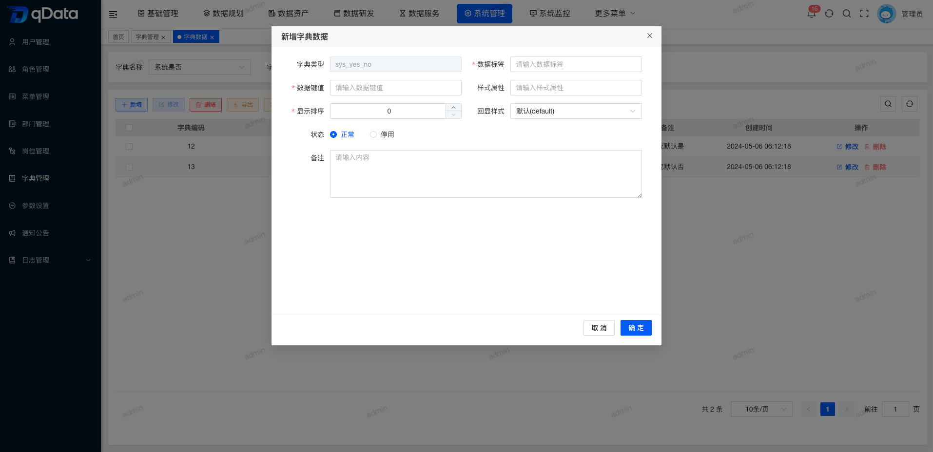 新增字典数据.png