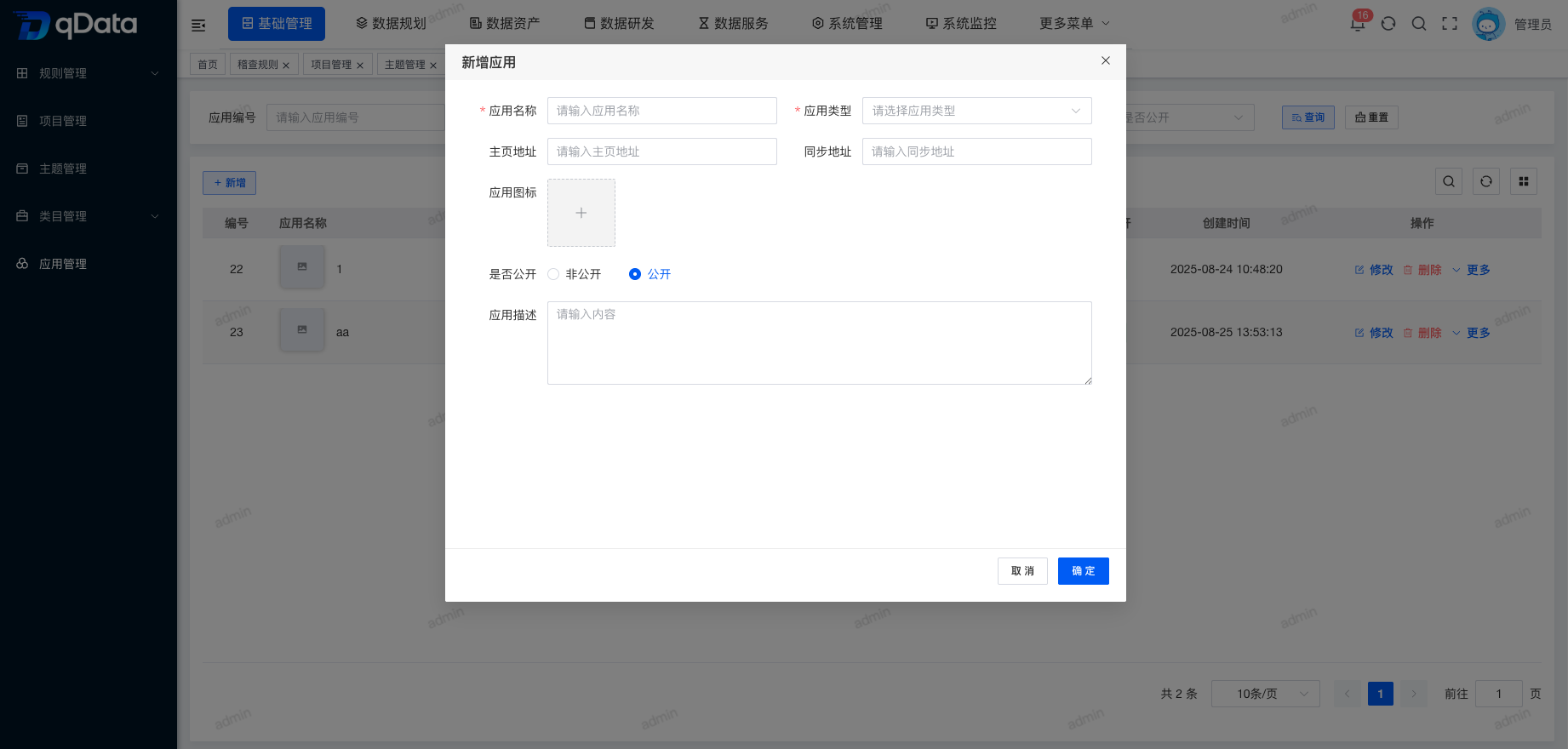 新增应用信息.png