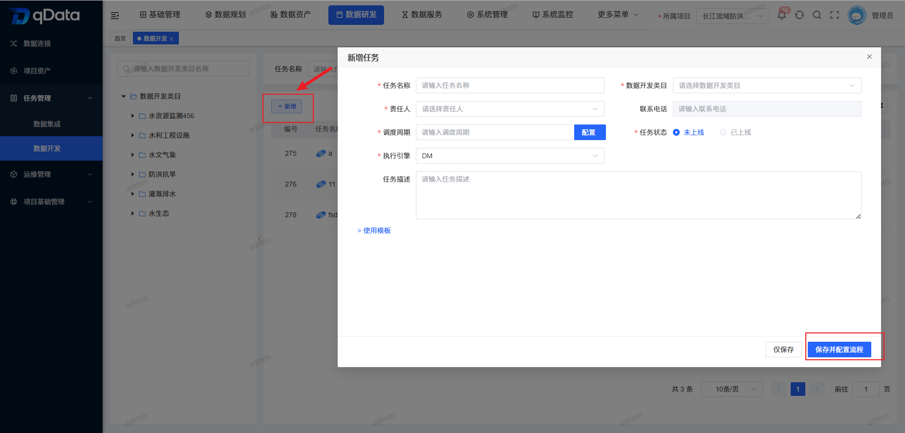 新增数据开发任务.png