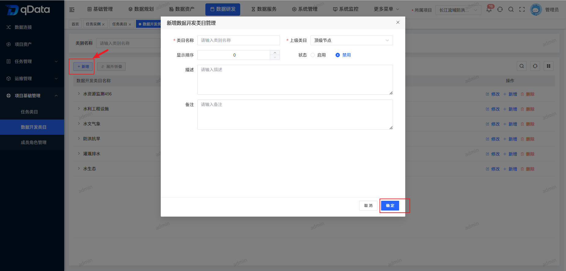 新增数据开发类目管理.png