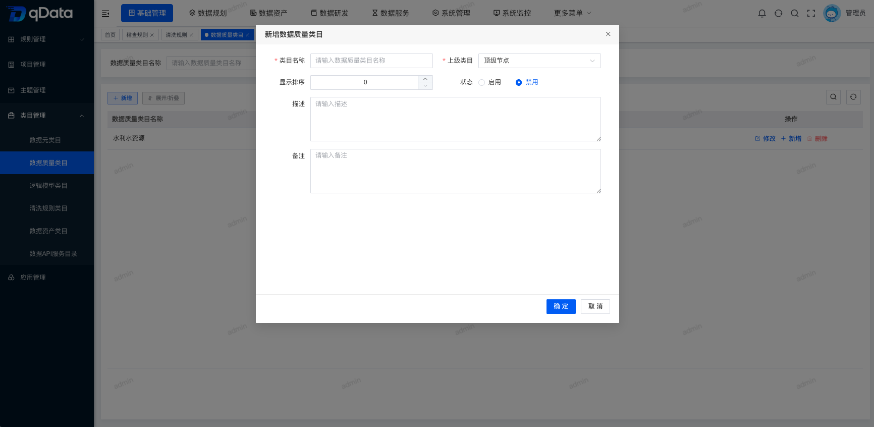 新增数据质量类目信息.png