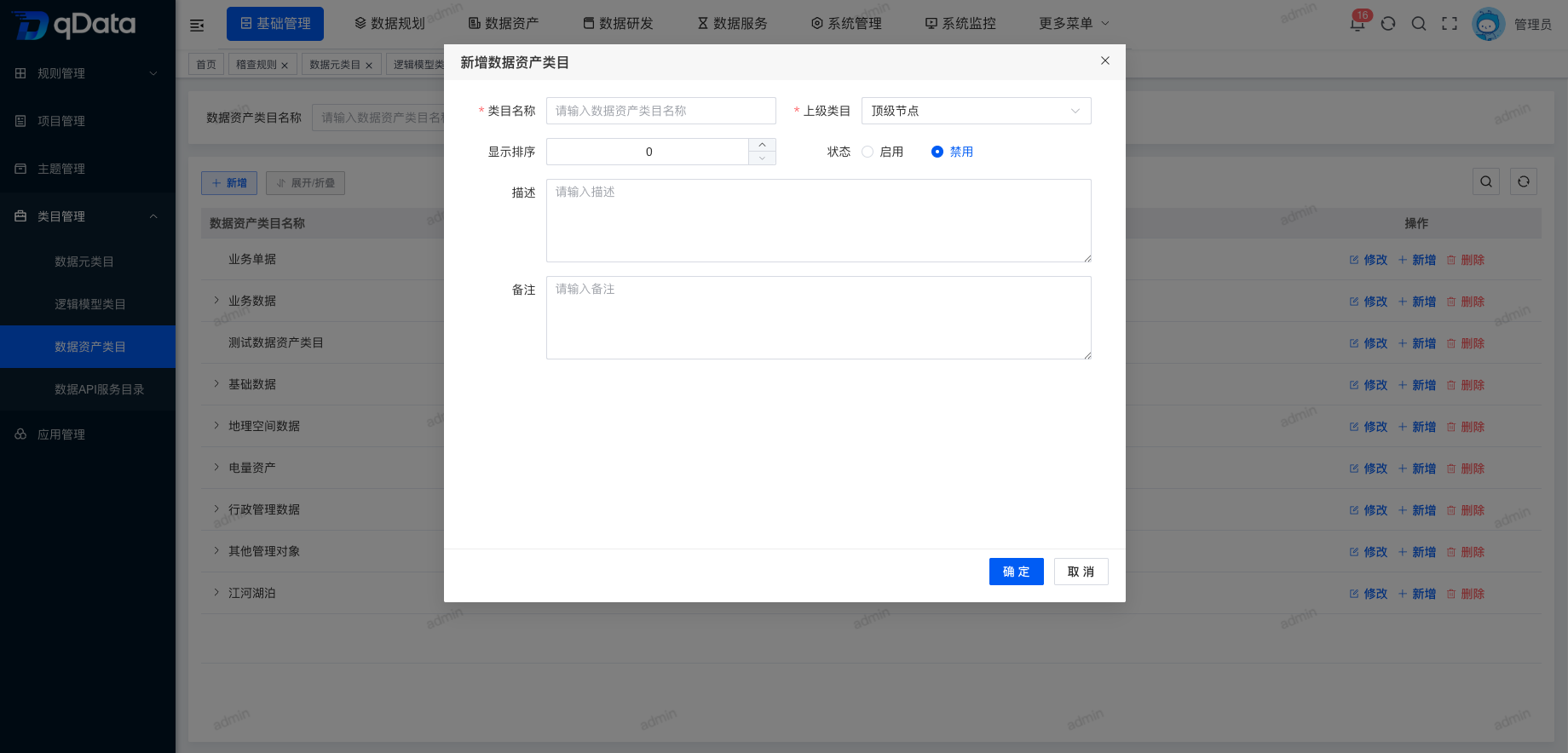 新增数据资产类目信息.png