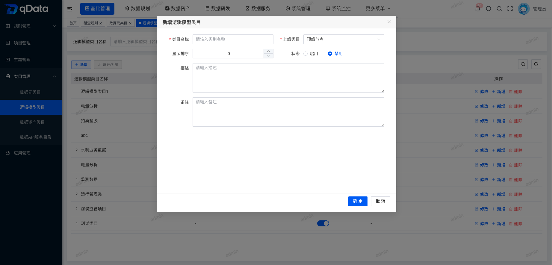 新增逻辑模型类目信息.png