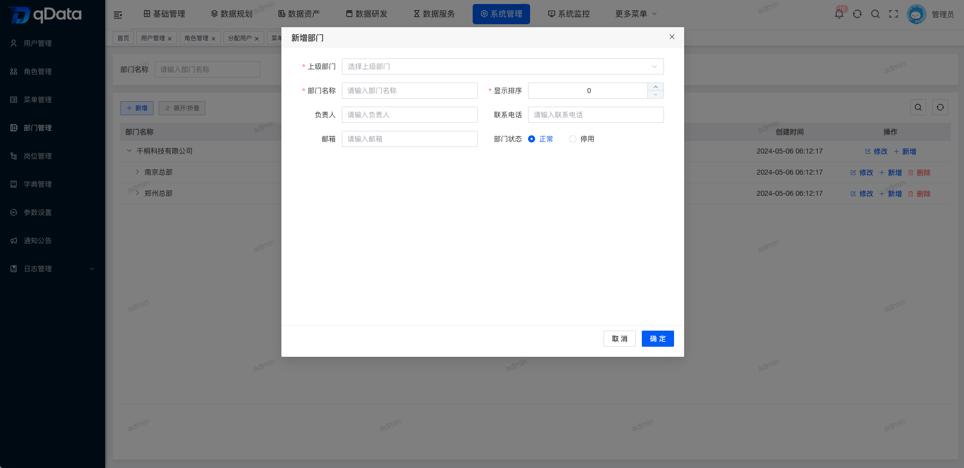 新增部门信息.png