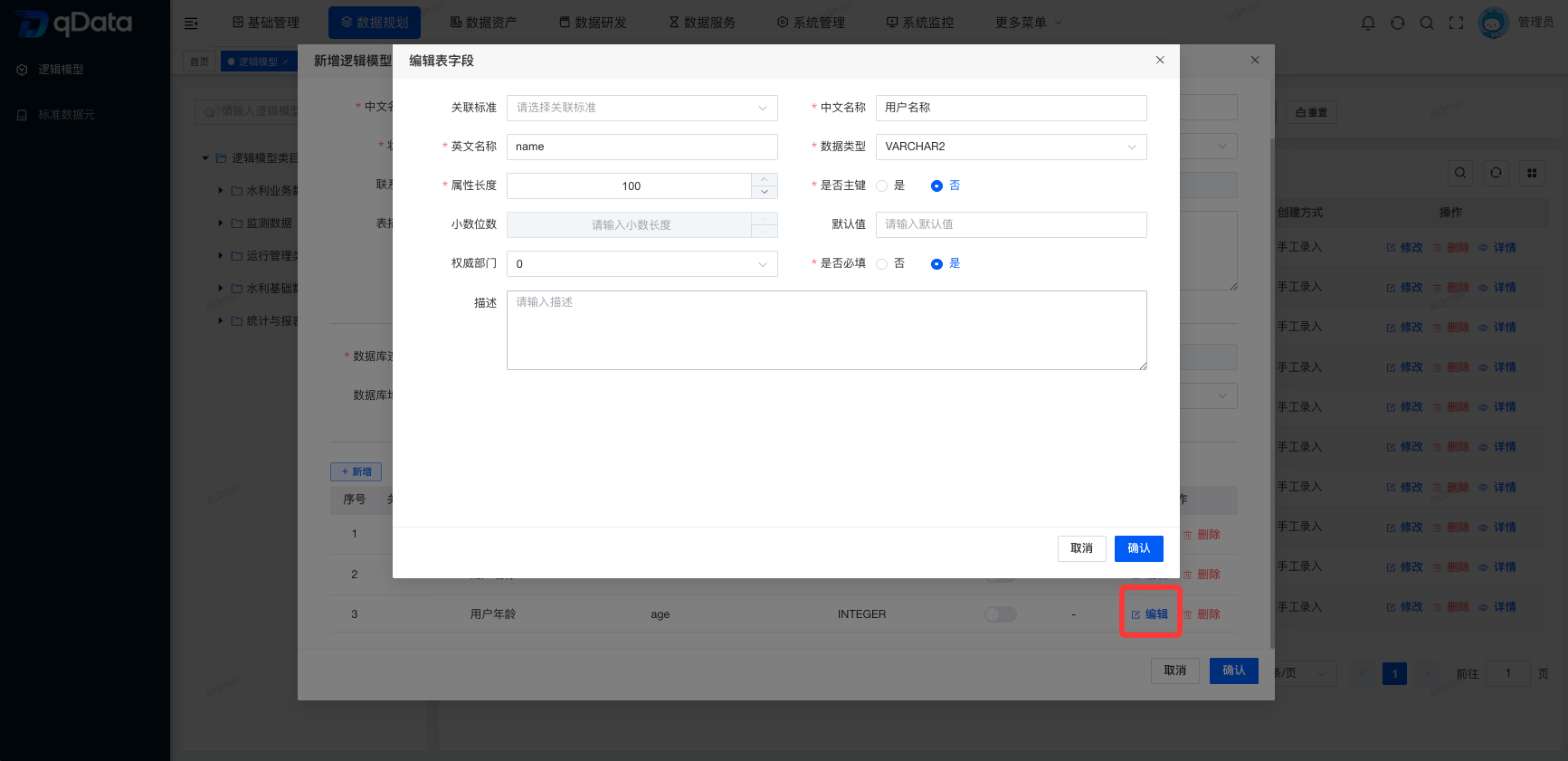 物化-编辑属性字段.png