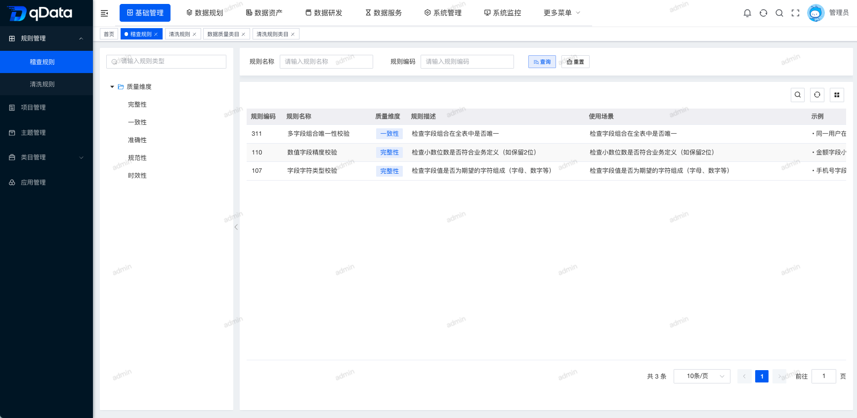 稽查规则页面.png