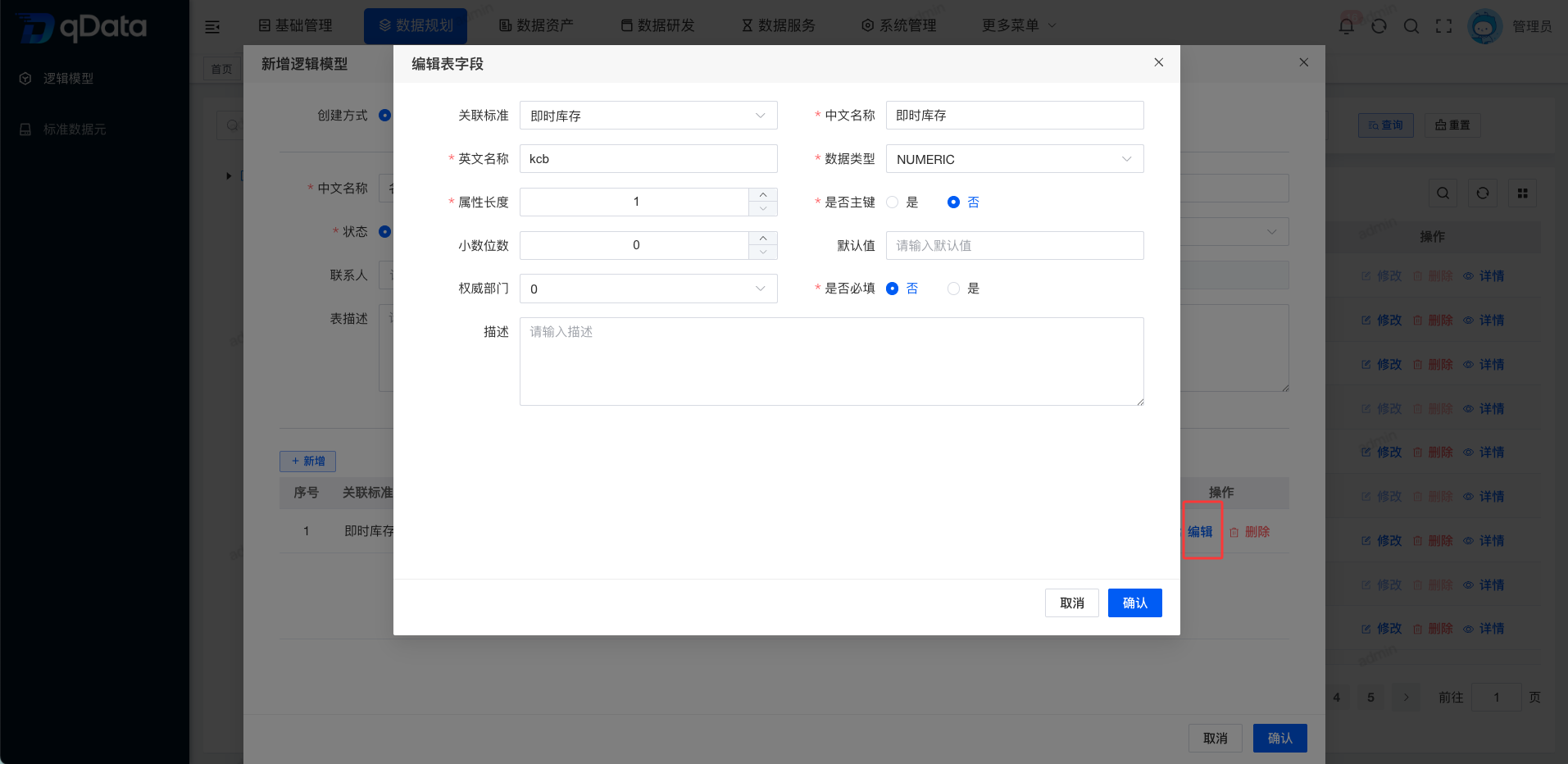 编辑属性字段.png