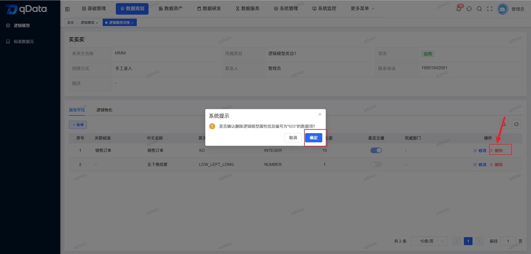 逻辑模型详情-删除属性字段.png