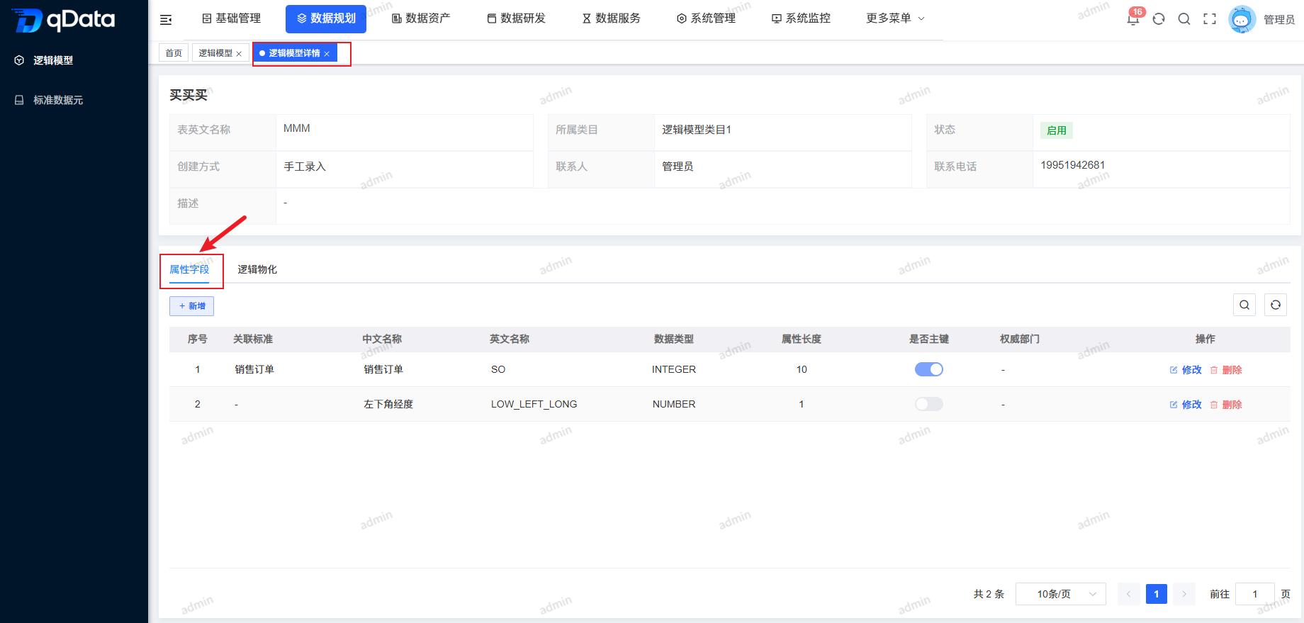 逻辑模型详情-属性字段.png
