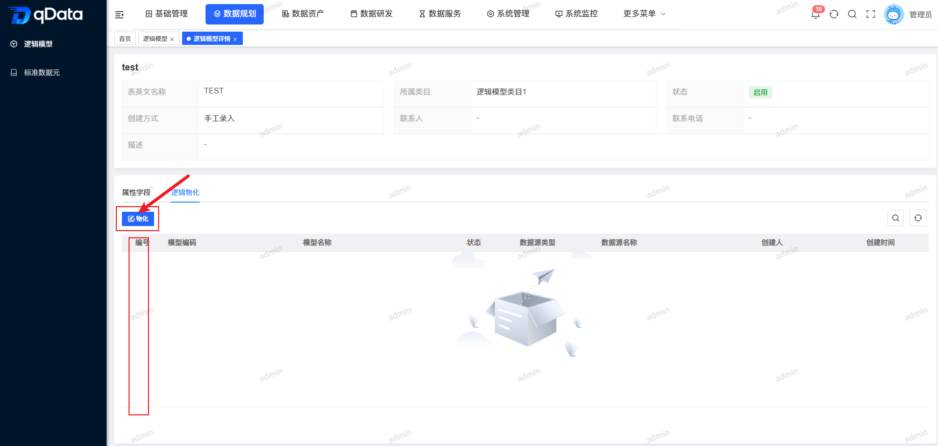 逻辑模型详情-批量逻辑模型物化.png