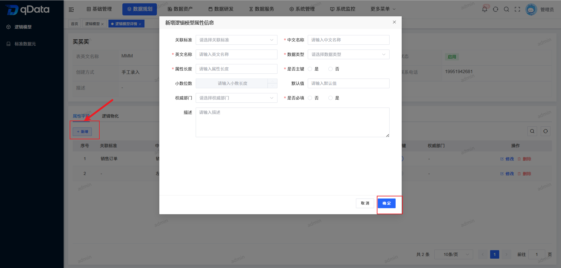 逻辑模型详情-新增属性字段.png