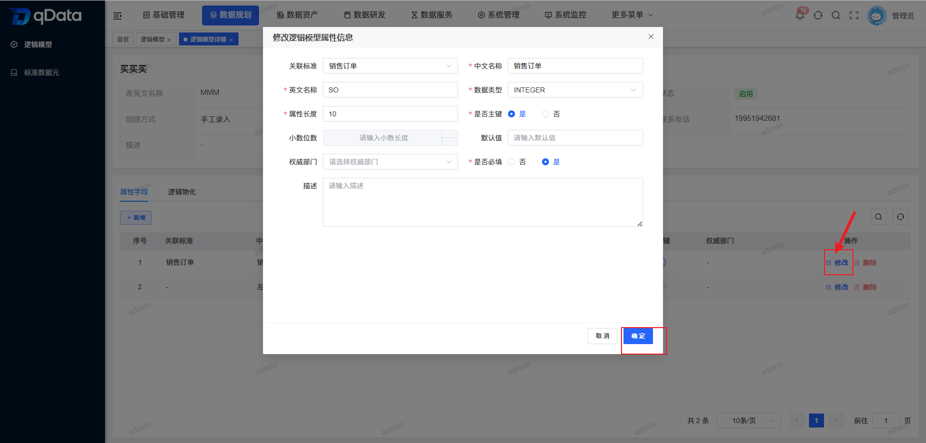 逻辑模型详情-编辑属性字段.png