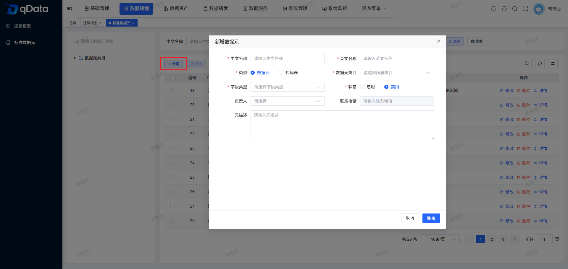 数据元新增