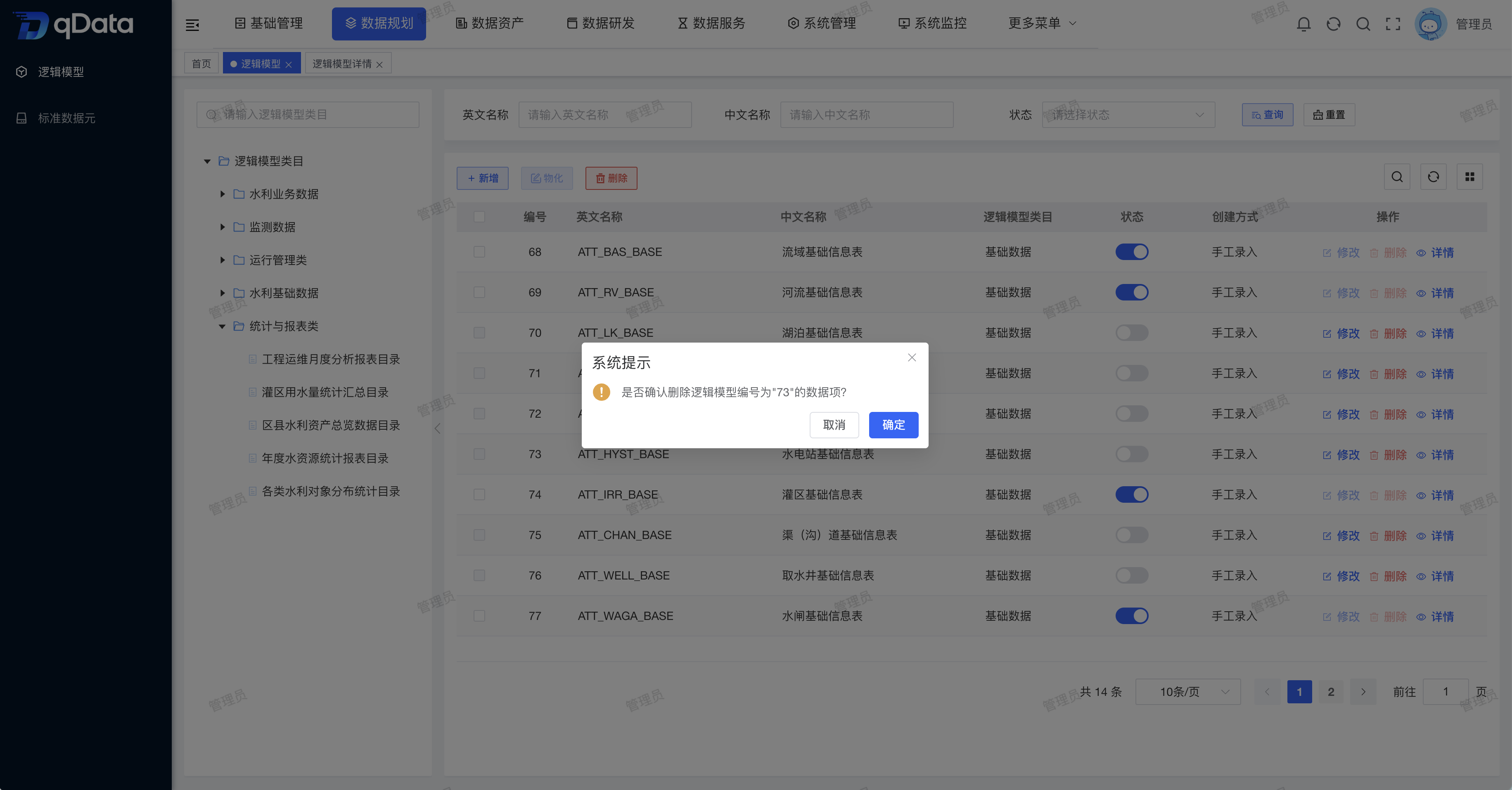 删除逻辑模型确认提示
