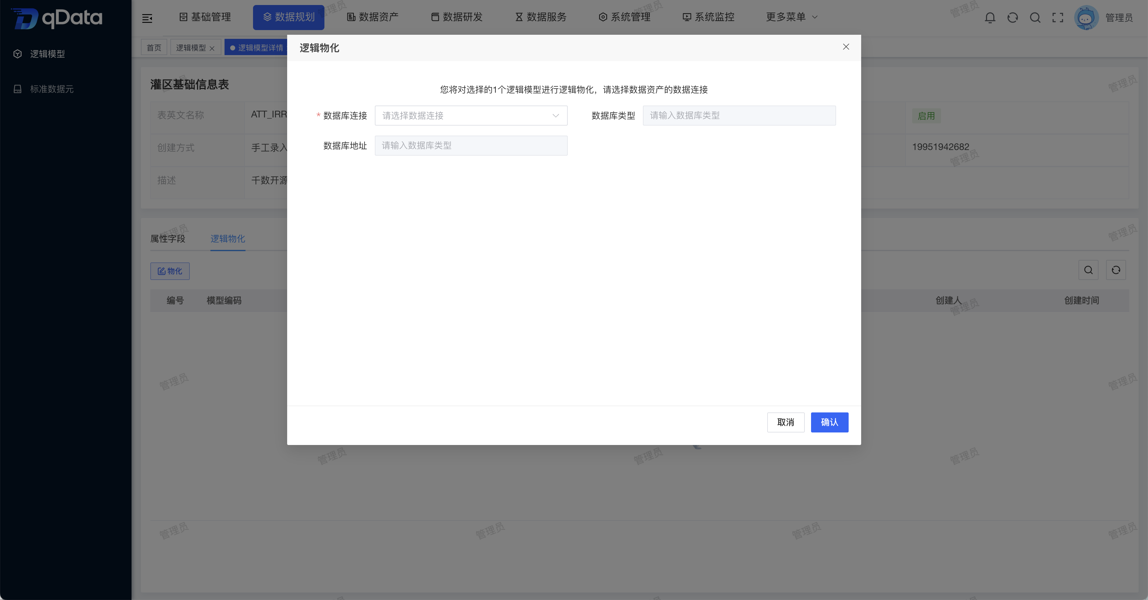 逻辑模型物化弹窗