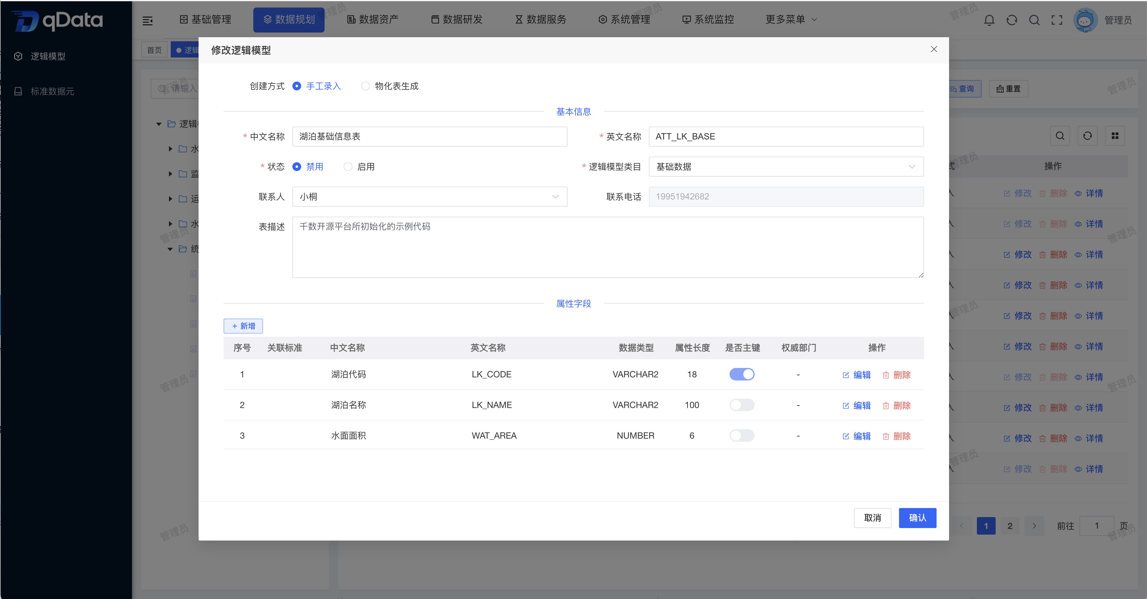 逻辑模型编辑