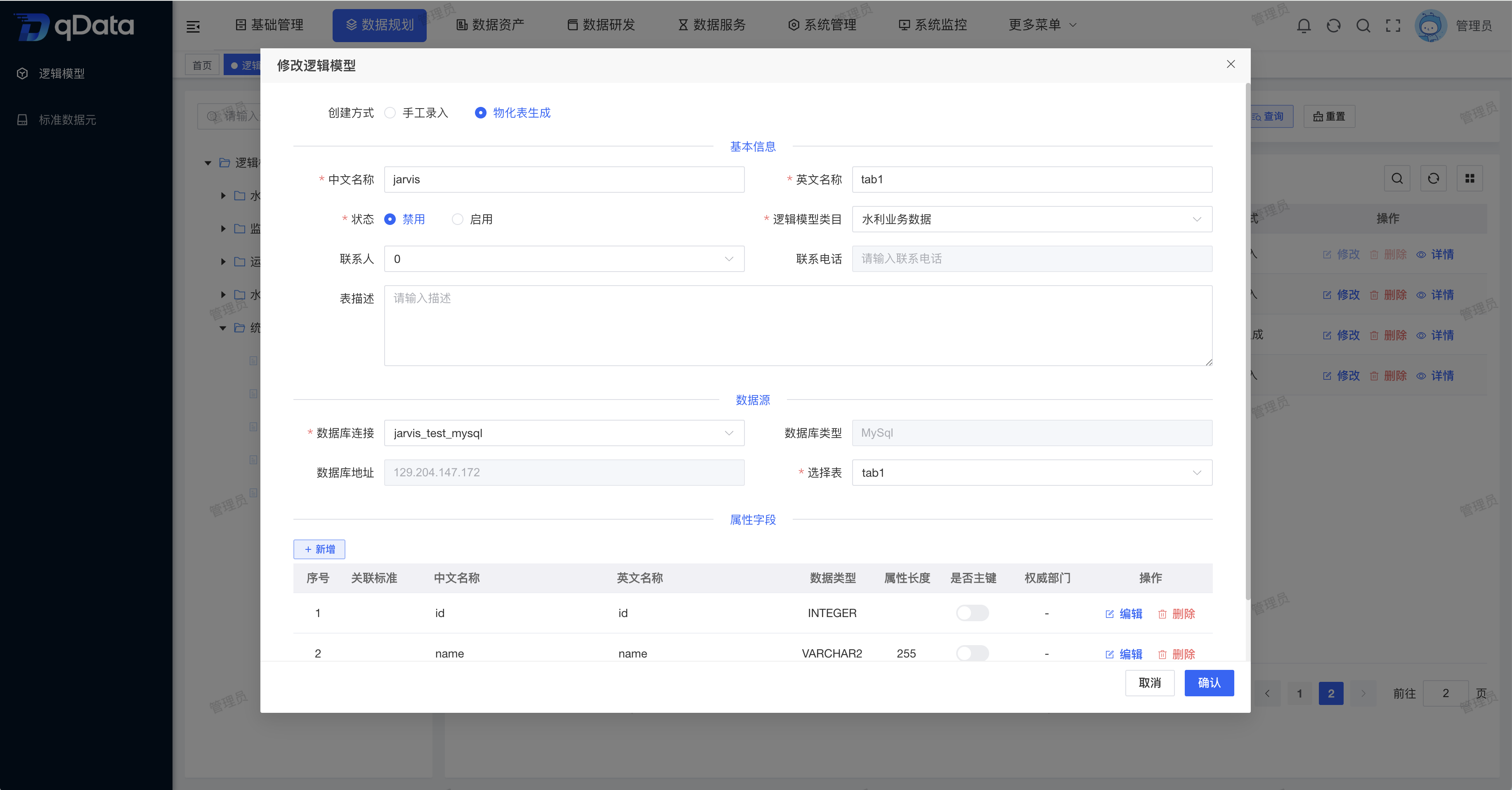逻辑模型编辑