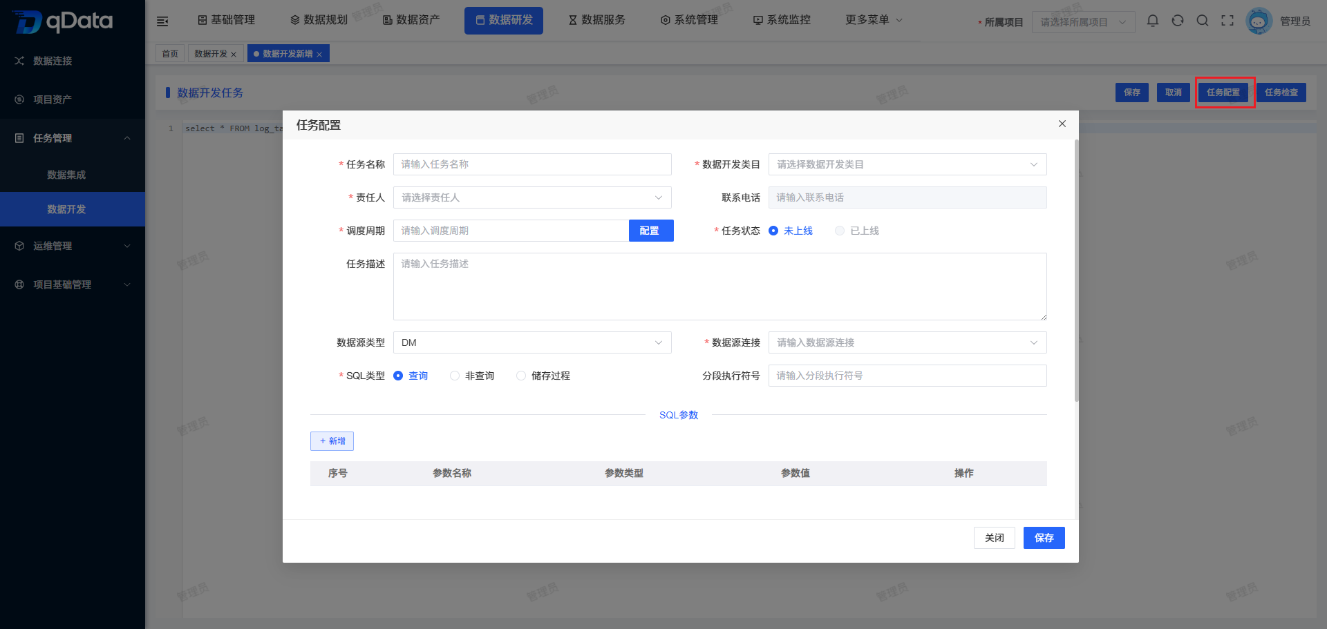 新增数据开发任务