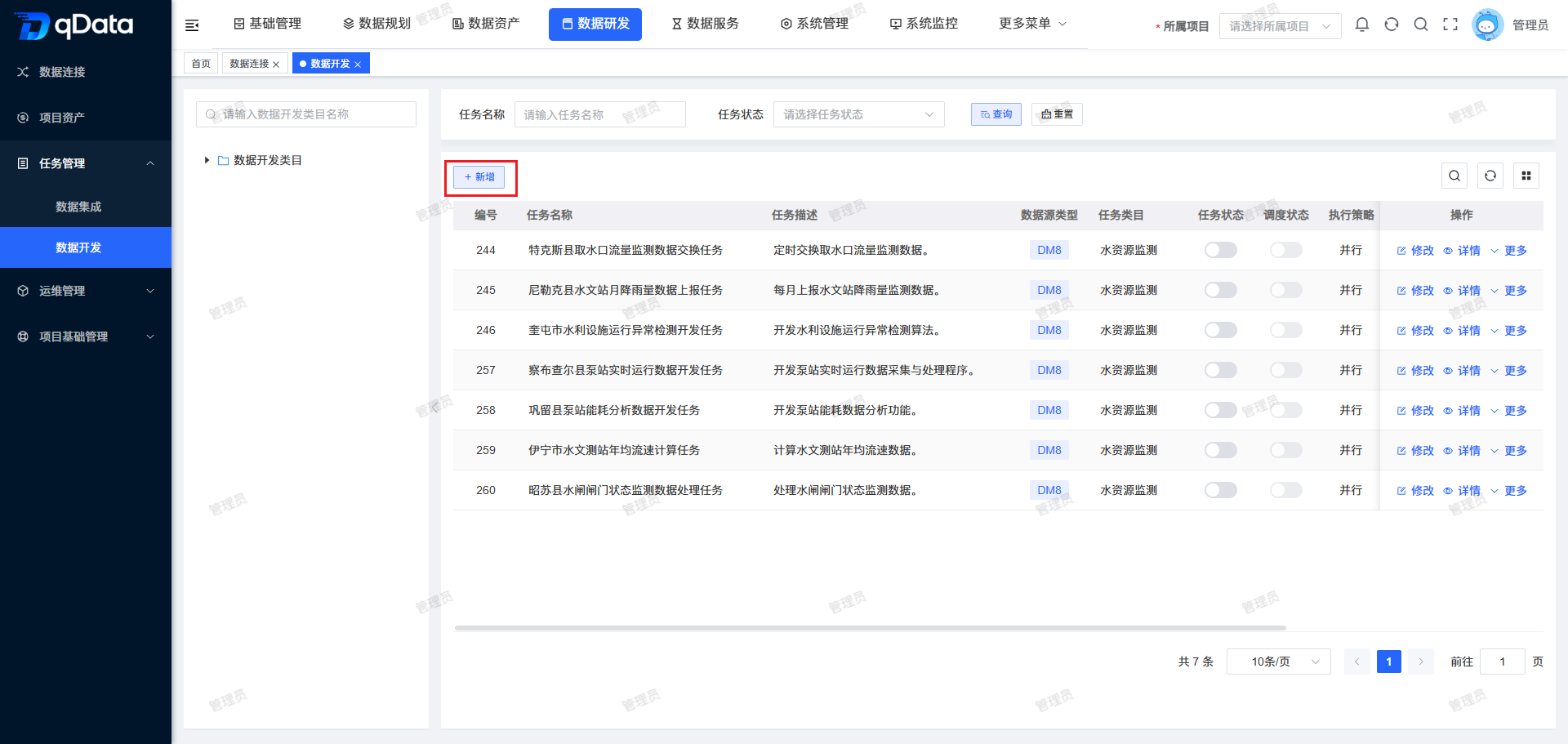 新增数据开发任务