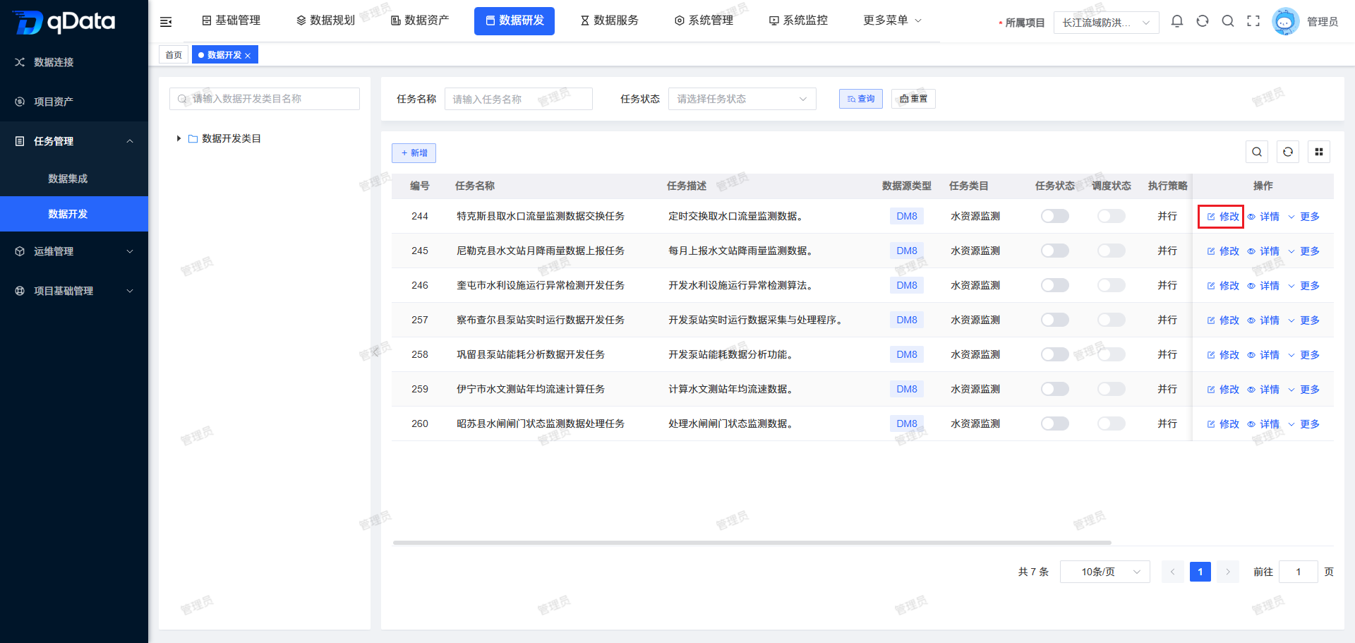 编辑数据开发任务