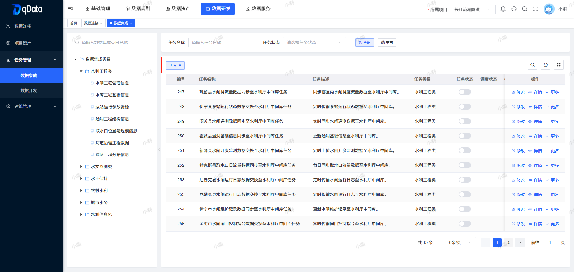 新增数据集成任务