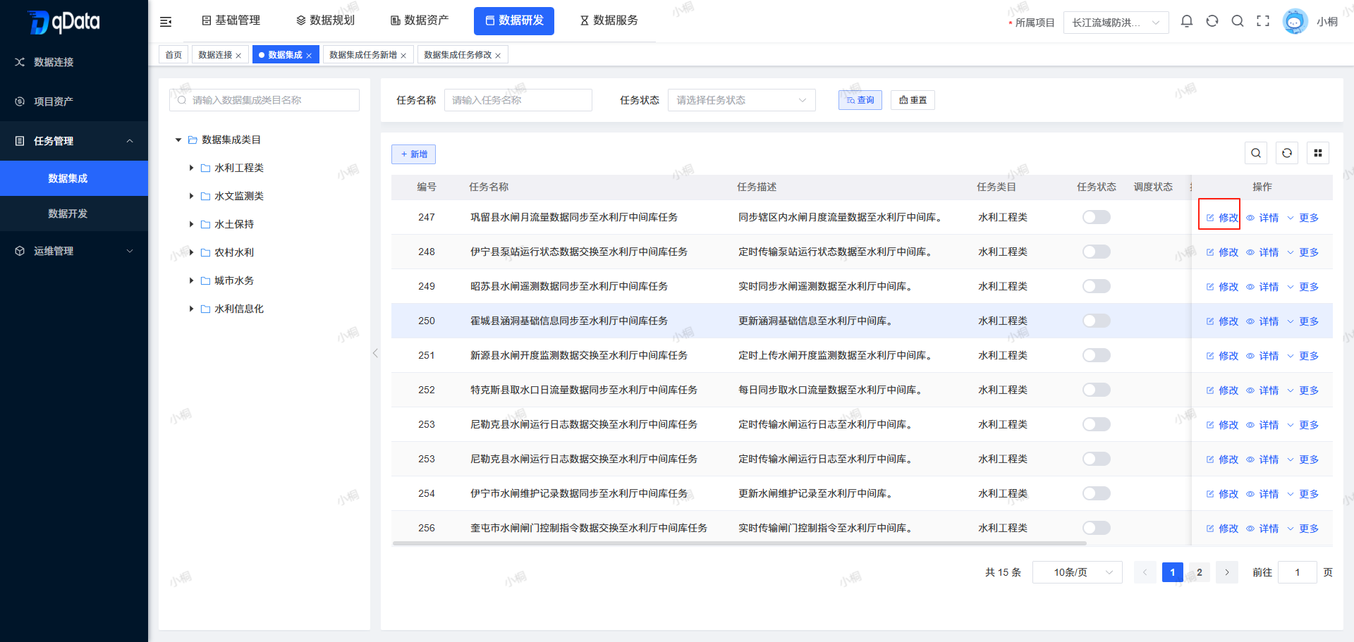 编辑数据集成任务