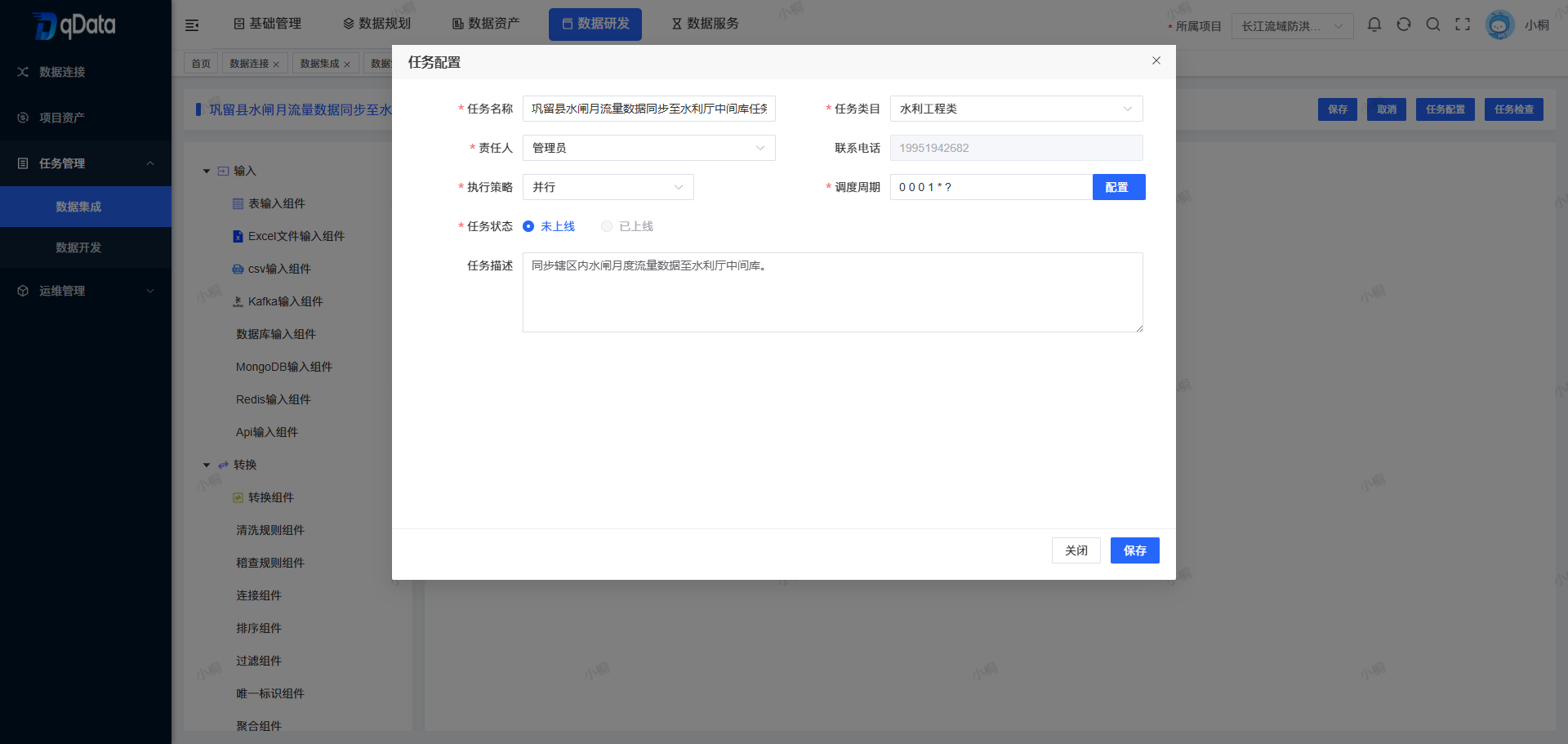 编辑数据集成任务