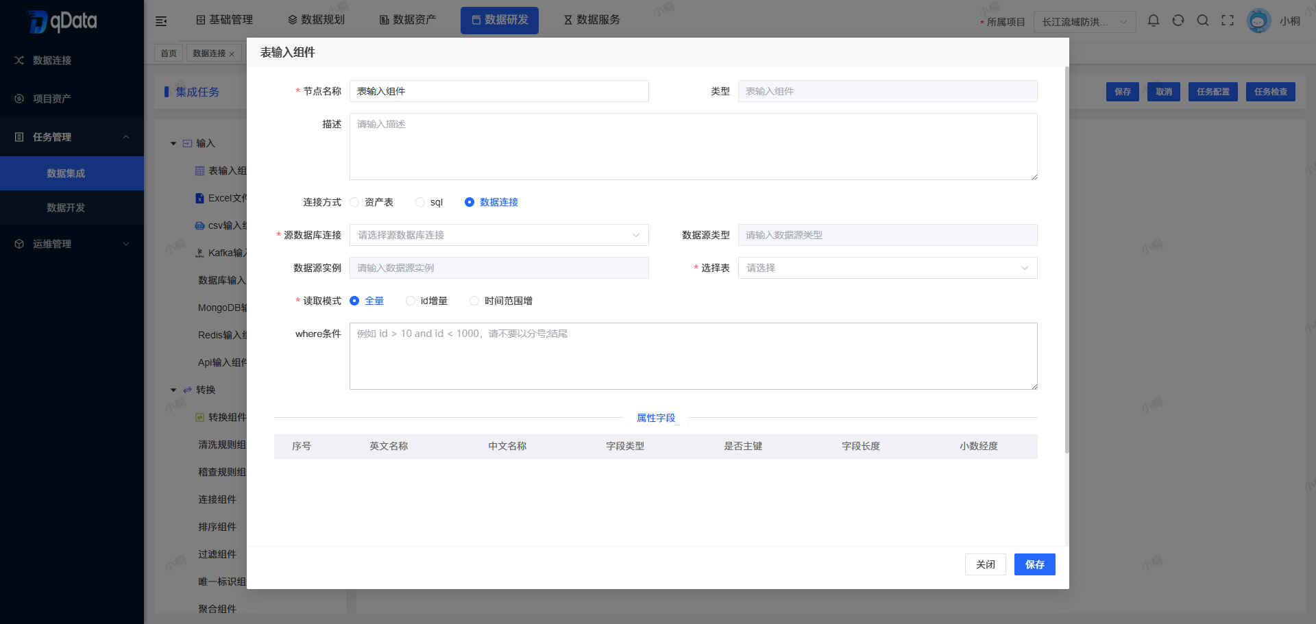 新增数据集成任务