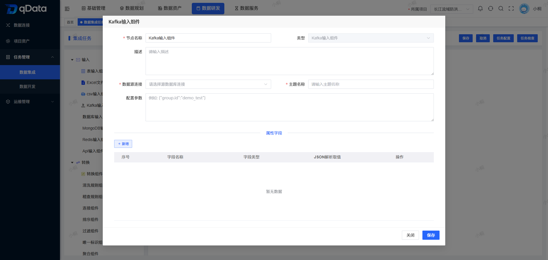 新增数据集成任务